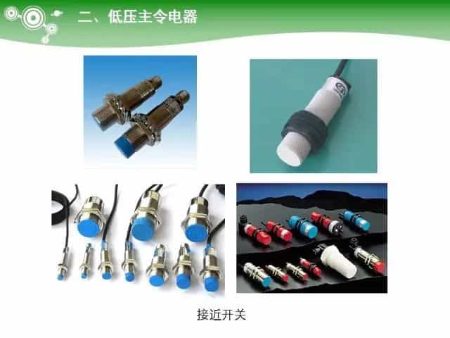 低压电气元器件种类介绍【超全图文】