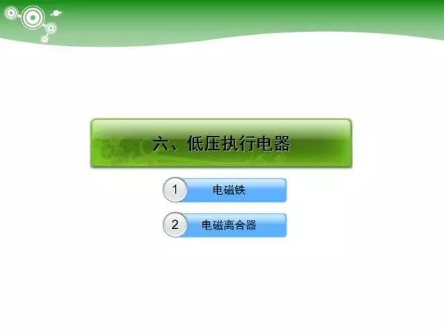 低压电气元器件种类介绍【超全图文】
