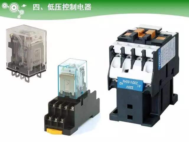低压电气元器件种类介绍【超全图文】