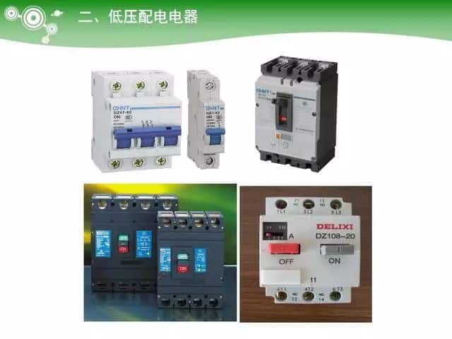低压电气元器件种类介绍【超全图文】