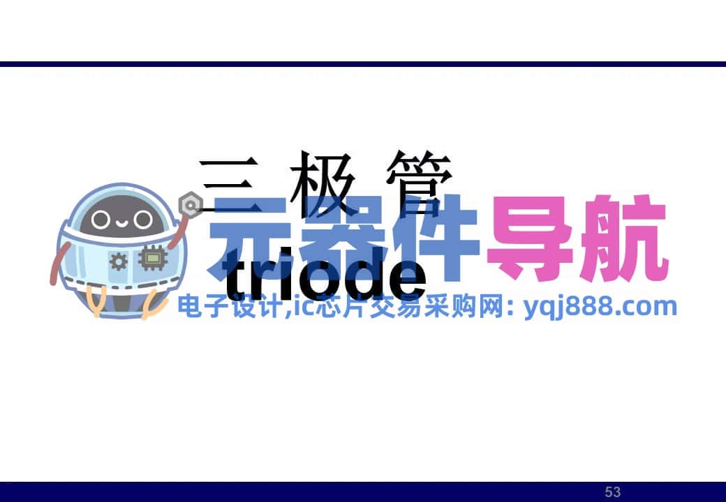 133页PPT干货 | 电子元器件详解汇总