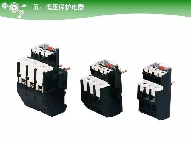 低压电气元器件种类介绍【超全图文】