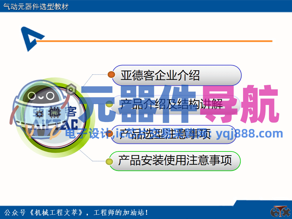 亚德客气动元器件选型教材