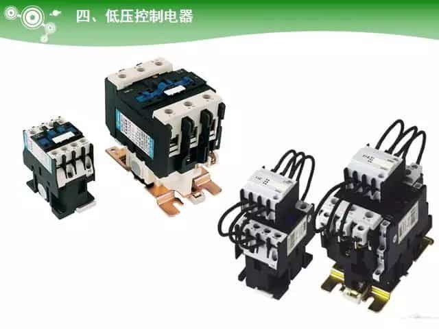 低压电气元器件种类介绍【超全图文】