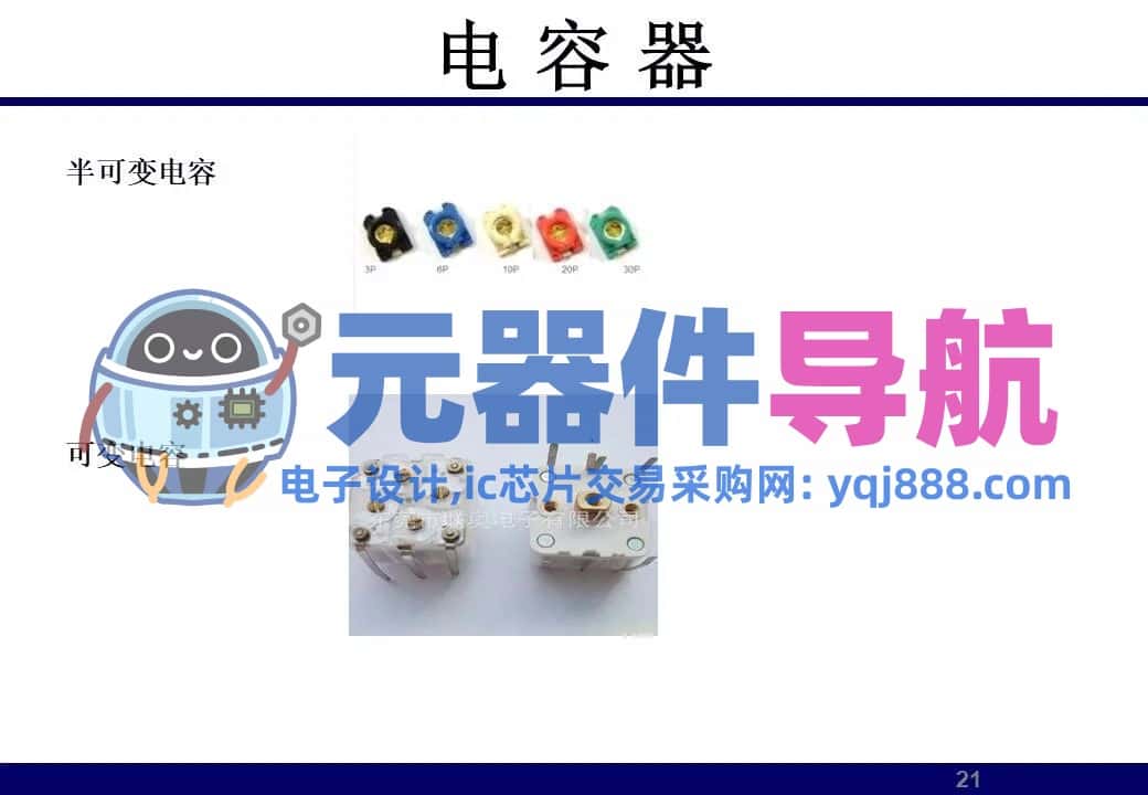 133页PPT干货 | 电子元器件详解汇总