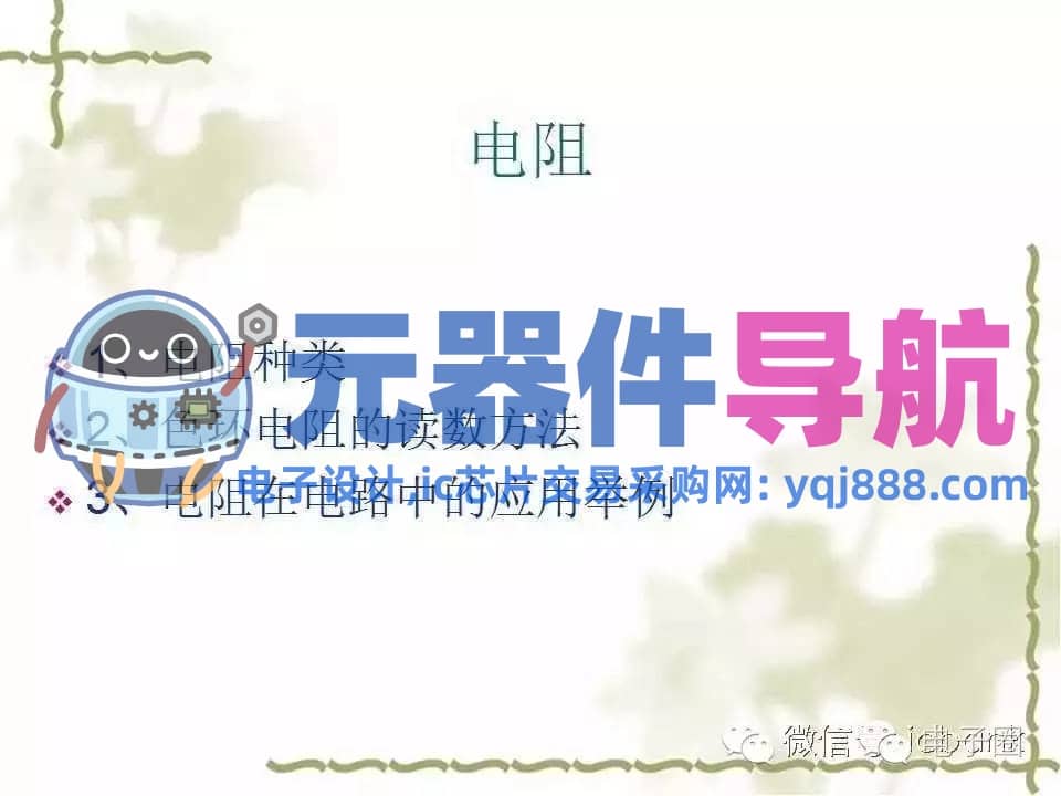 史上最全电子元器件知识讲解