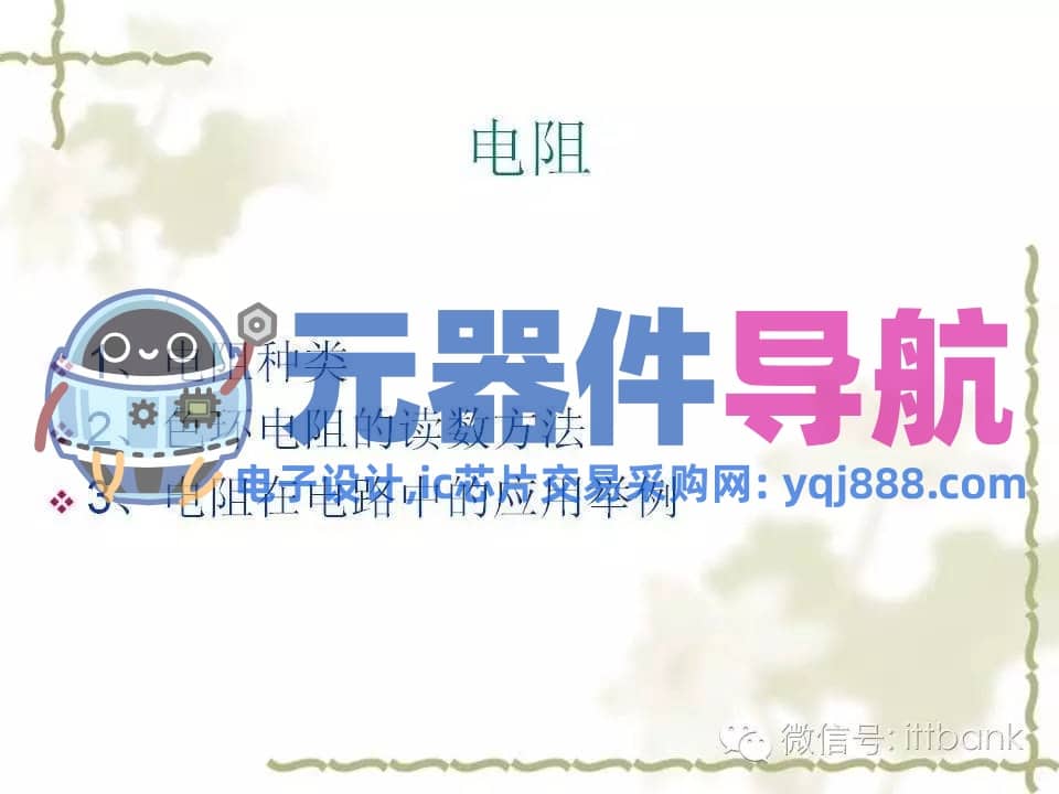 史上超全电子元器件知识讲解（必收藏）