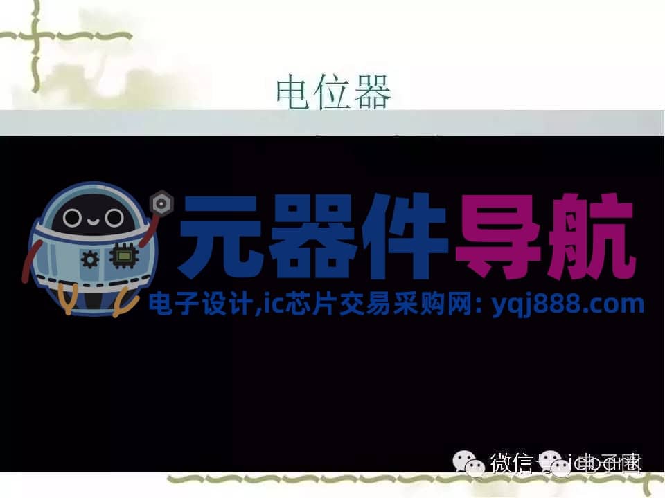 史上最全电子元器件知识讲解