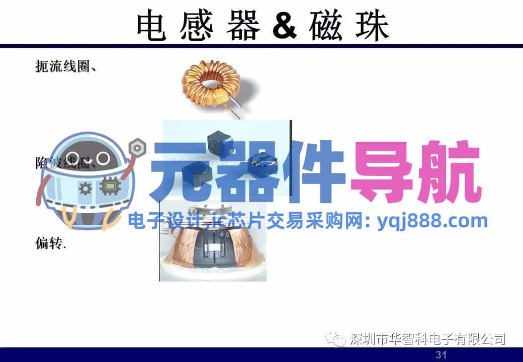 ​电子元器件详解汇总（学习资料）