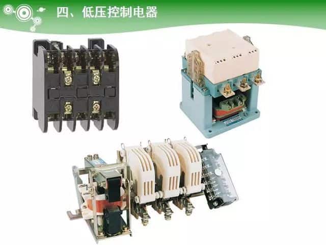 低压电气元器件种类介绍【超全图文】