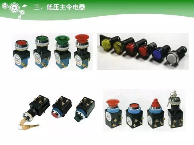 低压电气元器件种类介绍【超全图文】