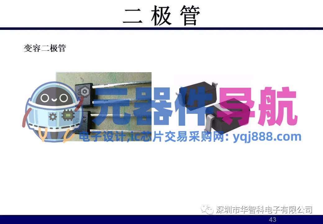 ​电子元器件详解汇总（学习资料）