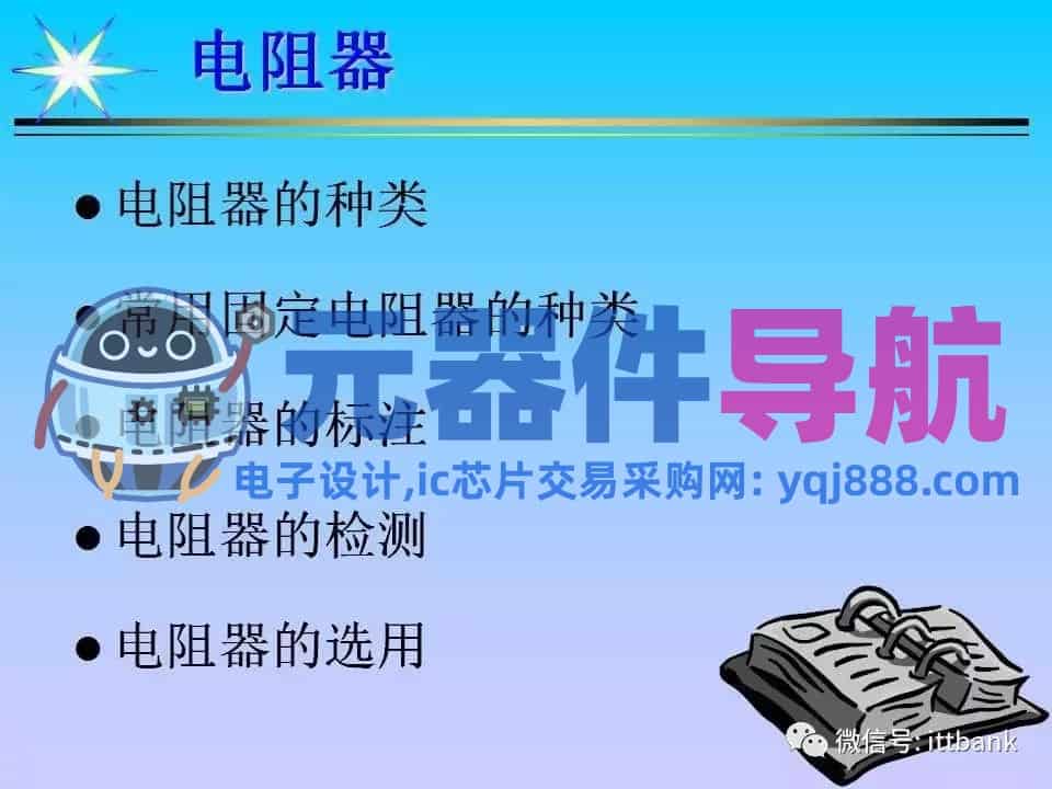 超详细的电子元器件基础知识大全（收藏）