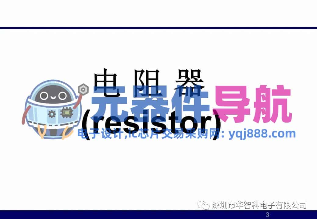 ​电子元器件详解汇总（学习资料）