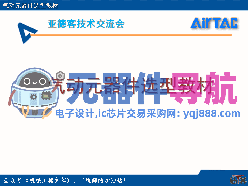 亚德客气动元器件选型教材