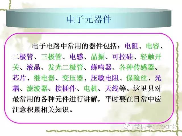 堪称史上最详细的电子元器件知识讲解（必收藏）
