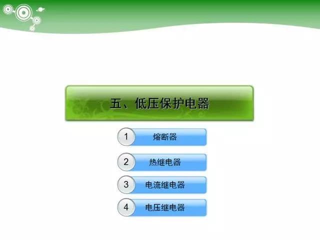 低压电气元器件种类介绍【超全图文】