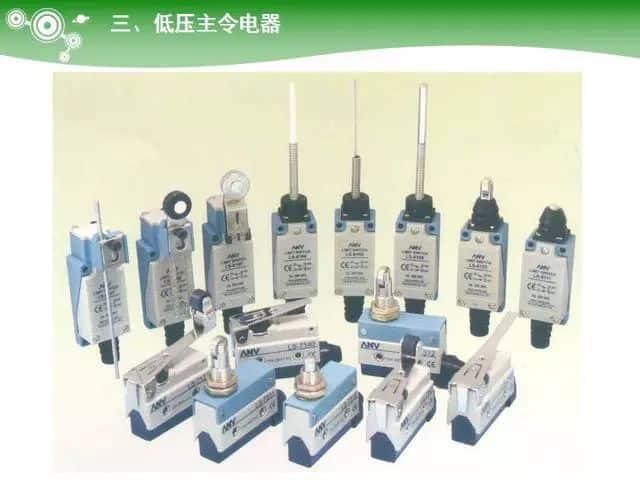 低压电气元器件种类介绍【超全图文】