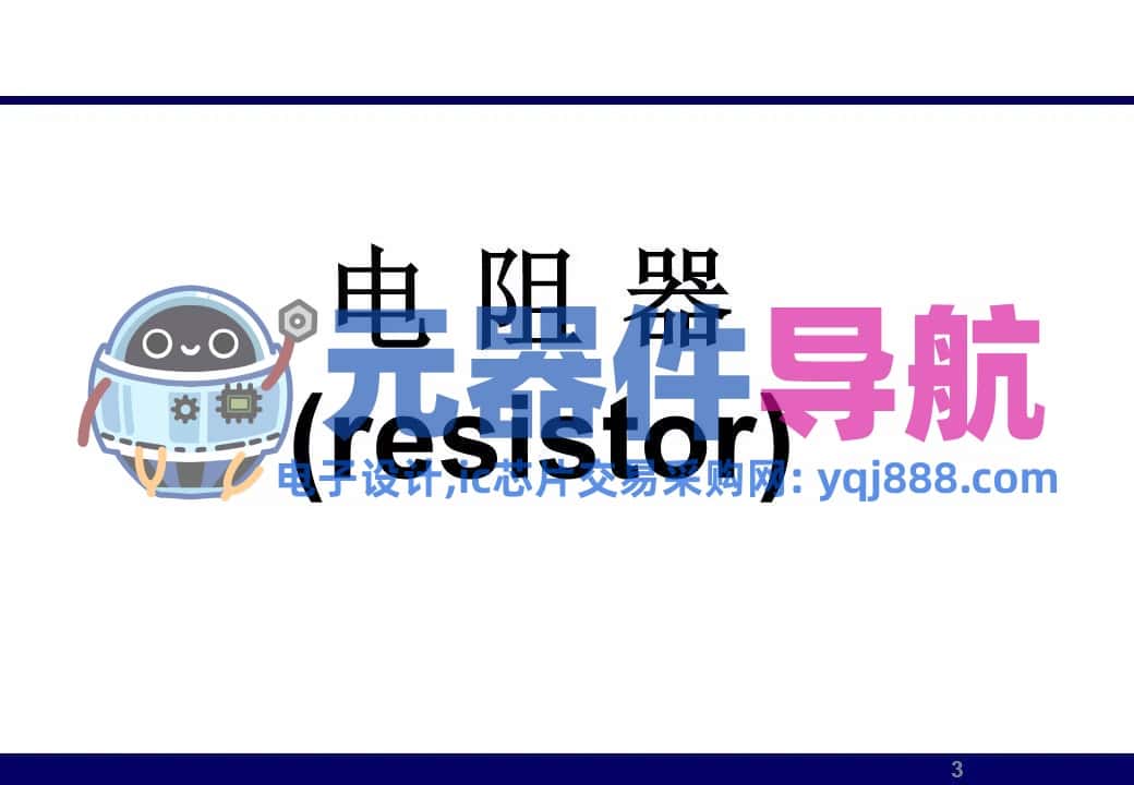 133页PPT干货 | 电子元器件详解汇总