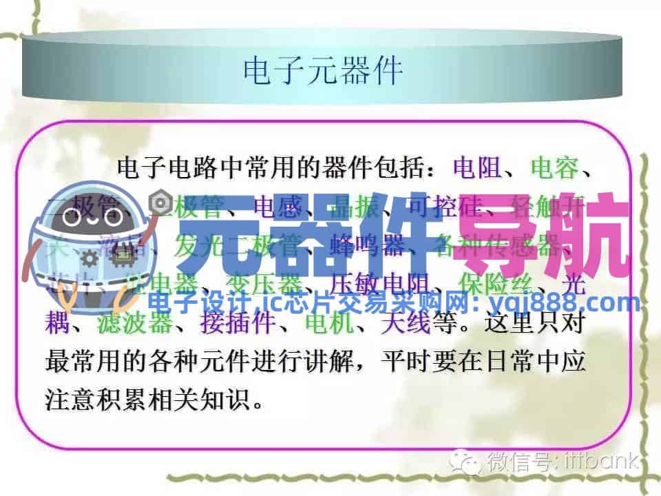 史上超全电子元器件知识讲解（必收藏）