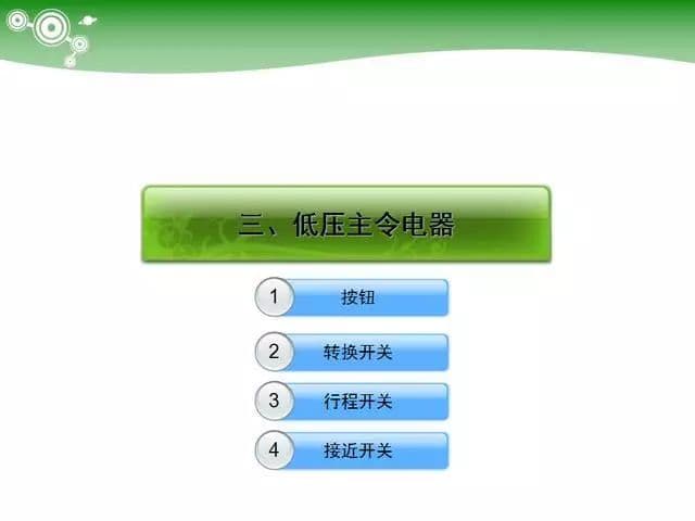 低压电气元器件种类介绍【超全图文】