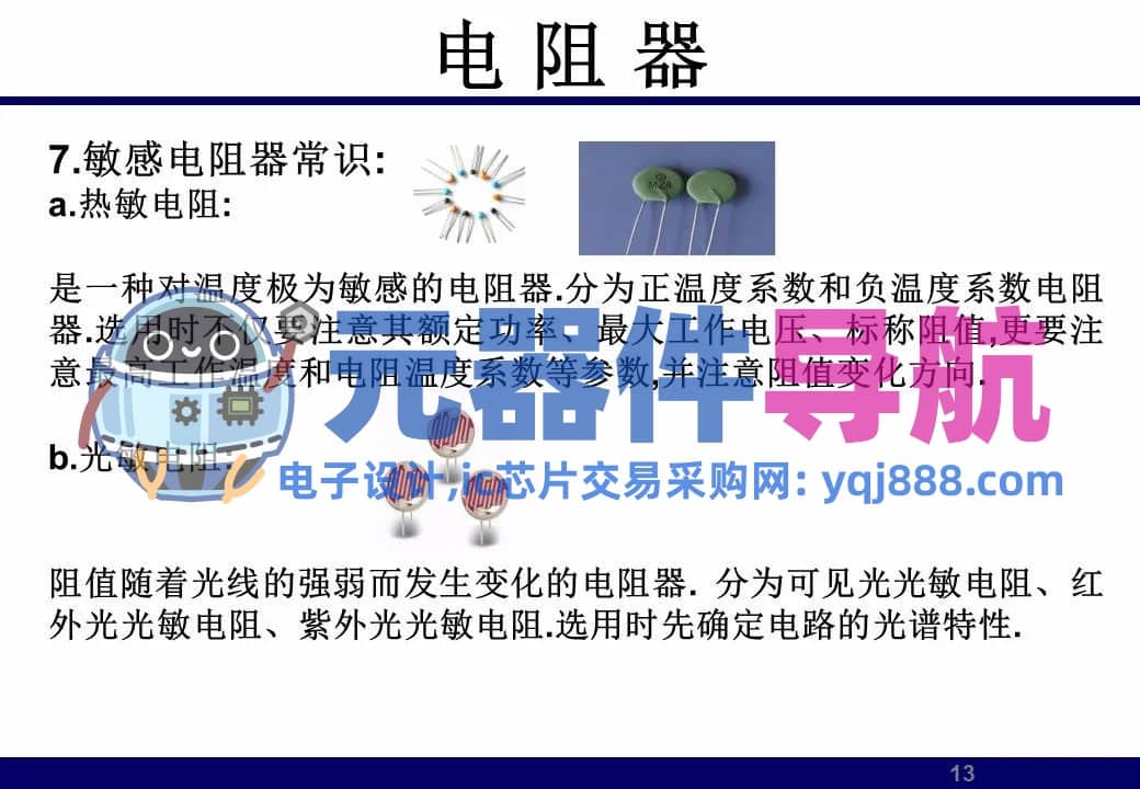 133页PPT干货 | 电子元器件详解汇总