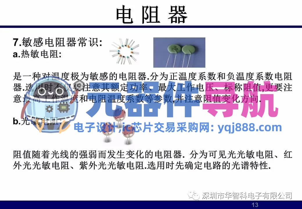 ​电子元器件详解汇总（学习资料）