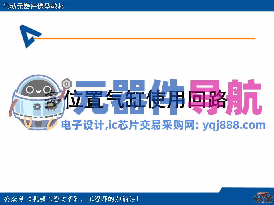 亚德客气动元器件选型教材