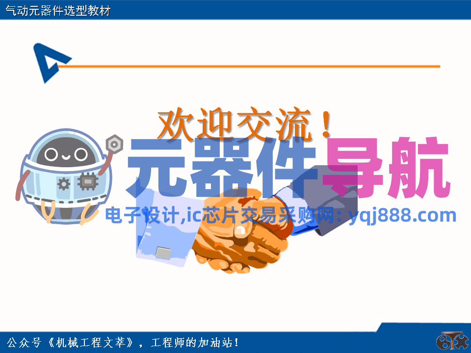 亚德客气动元器件选型教材