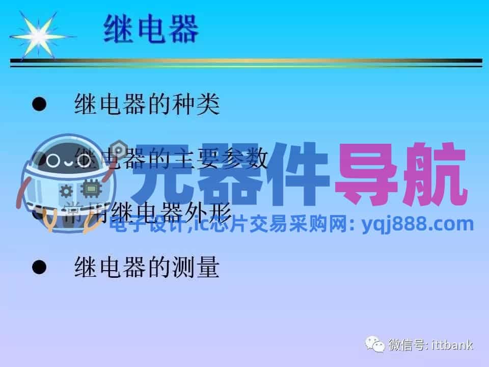 超详细的电子元器件基础知识大全（收藏）