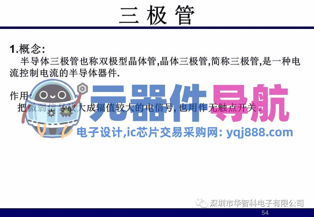 ​电子元器件详解汇总（学习资料）