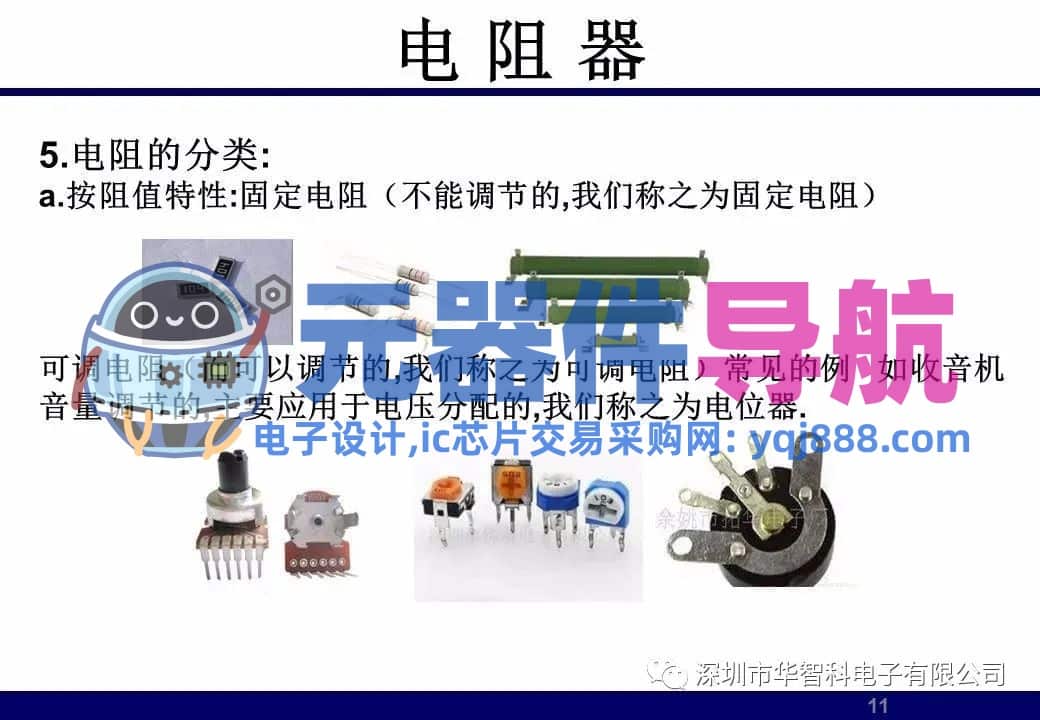 ​电子元器件详解汇总（学习资料）