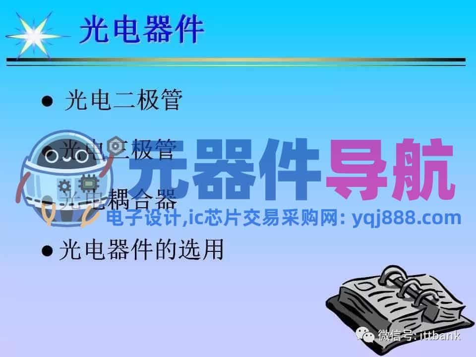 超详细的电子元器件基础知识大全（收藏）