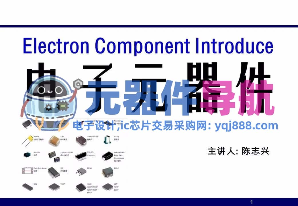 133页PPT干货 | 电子元器件详解汇总