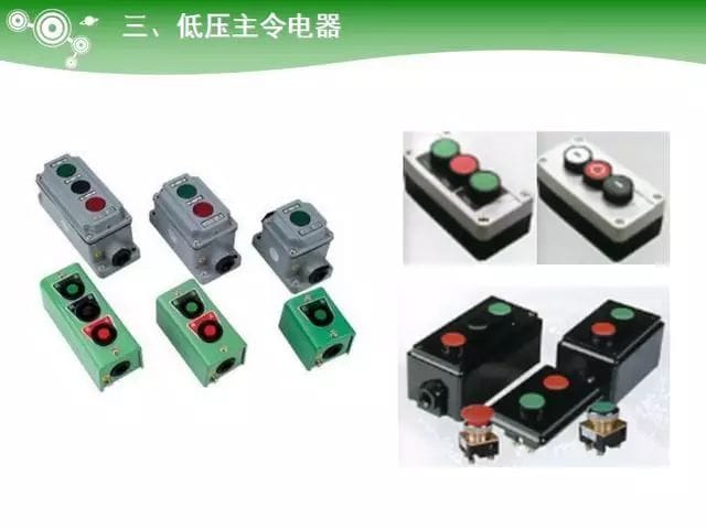 低压电气元器件种类介绍【超全图文】