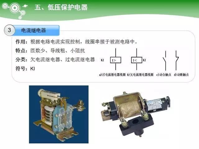 低压电气元器件种类介绍【超全图文】