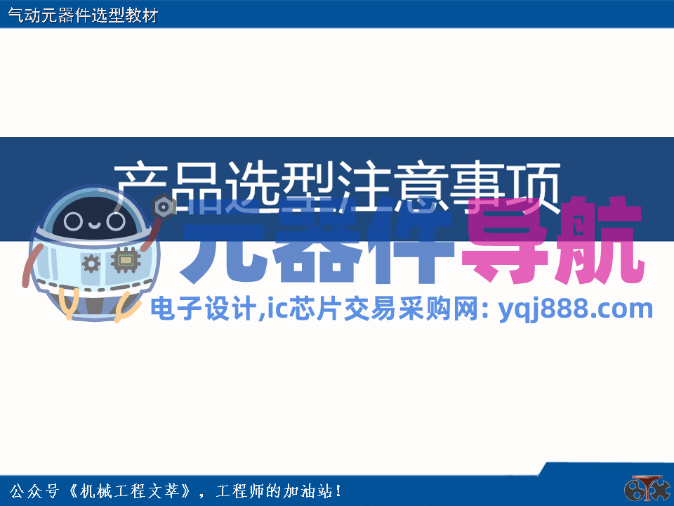 亚德客气动元器件选型教材