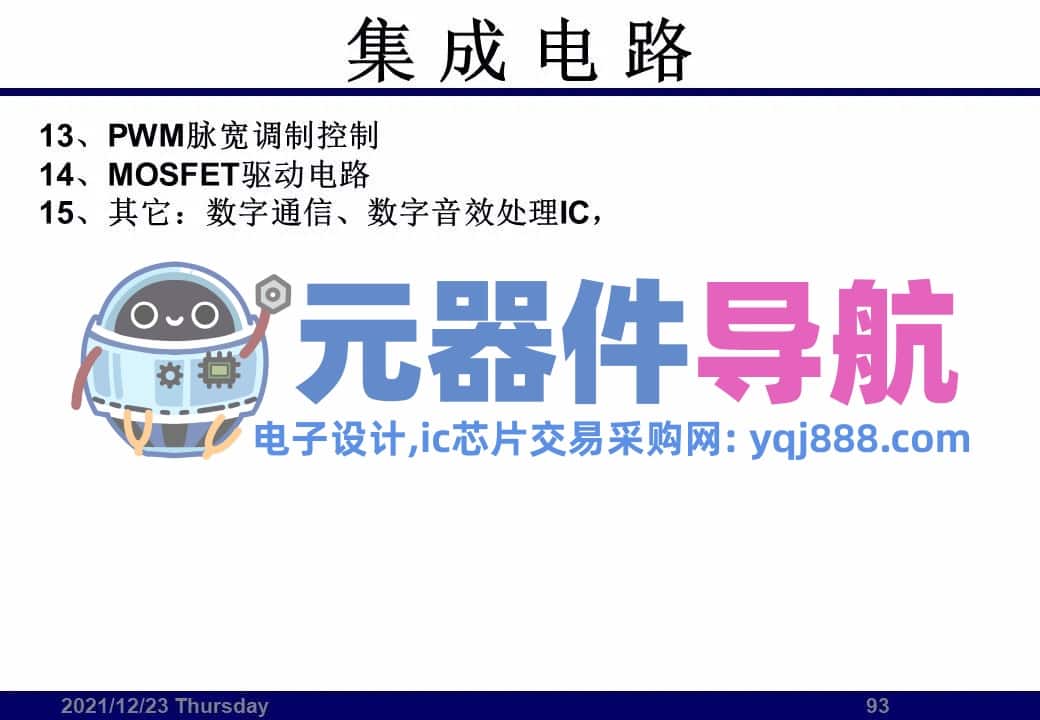 133页PPT干货 | 电子元器件详解汇总