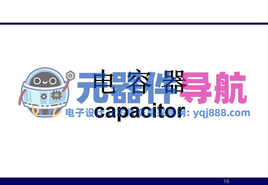 133页PPT干货 | 电子元器件详解汇总