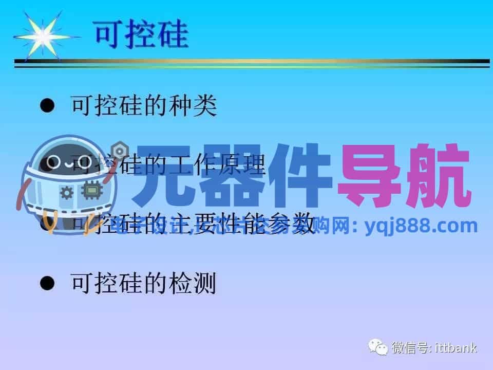 超详细的电子元器件基础知识大全（收藏）