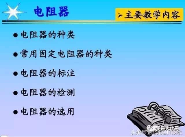 看懂这篇电子元器件知识大全，工作肯定不愁了