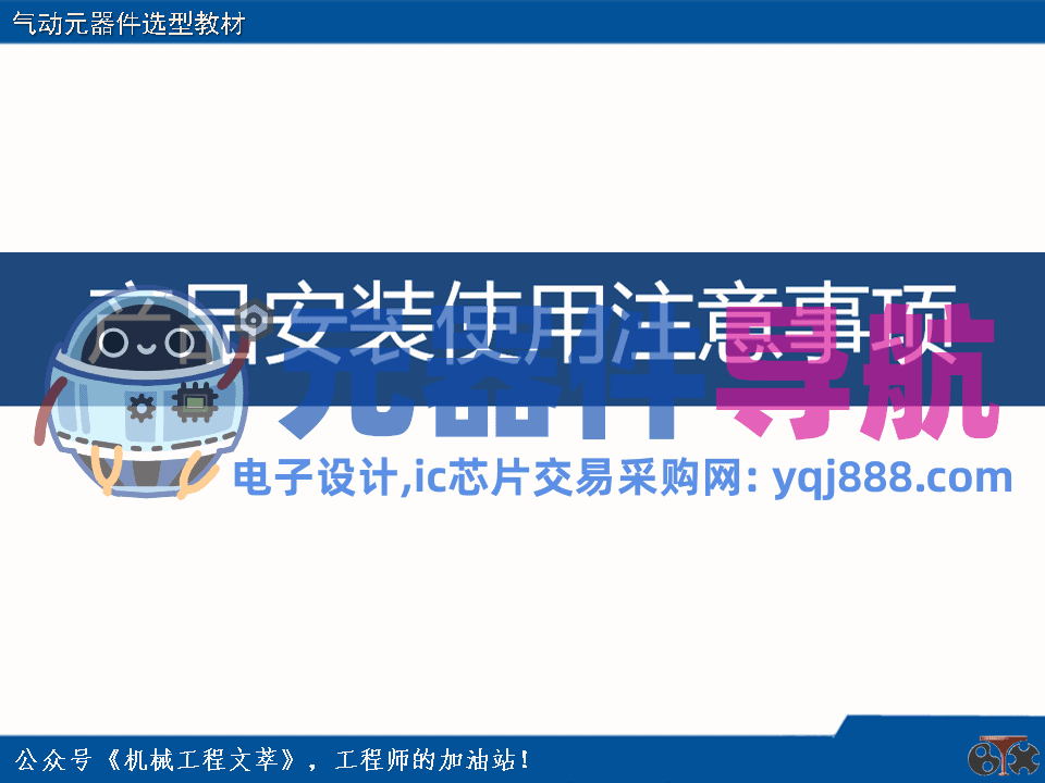 亚德客气动元器件选型教材