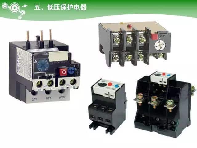 低压电气元器件种类介绍【超全图文】