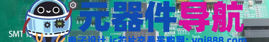 电路板元器件贴装，这些细节你注意到了吗？