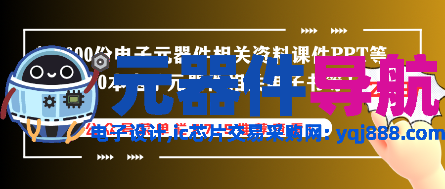 小白必知十大电子元器件！！