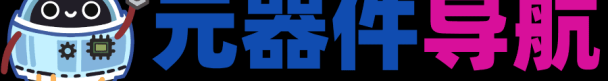 SMT电子元器件相关基础知识简介