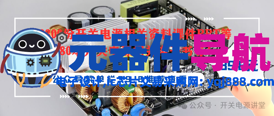 各元器件在开关电源中的命名与用途!