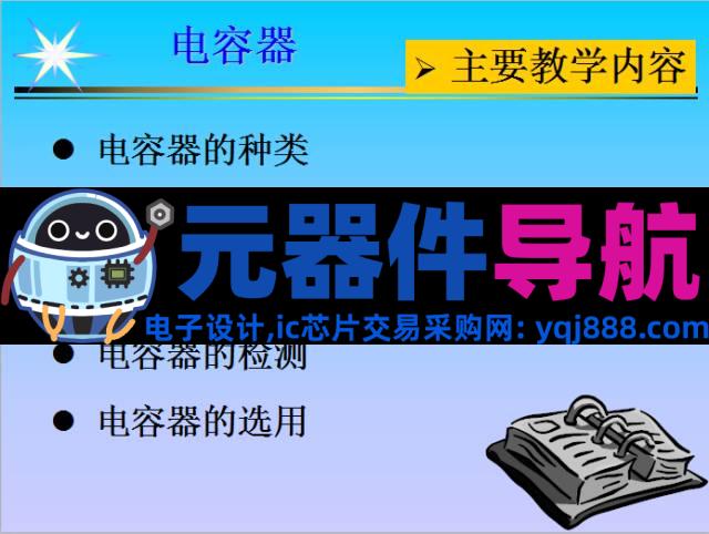 史上最全电子元器件基础知识！！！