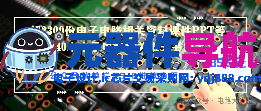 超详细的元器件分类—电阻、电容、电感